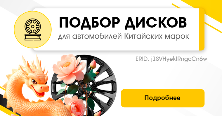 Подбор дисков для автомобилей китайских марок