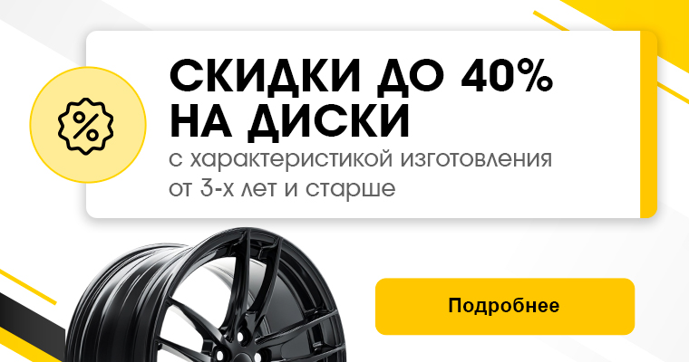 СКИДКИ ДО 40% НА ДИСКИ ОТ 3-Х ЛЕТ И СТАРШЕ